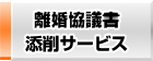 離婚協議書添削サービス