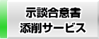 同意書・示談合意書・誓約書添削サービス