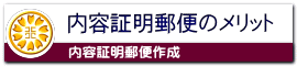 内容証明郵便のメリット