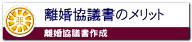 離婚協議書のメリット