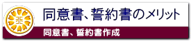 同意書、示談書、誓約書を作成するメリット
