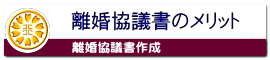離婚協議書のメリット