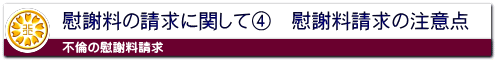 不倫の慰謝料を請求する際の注意点
