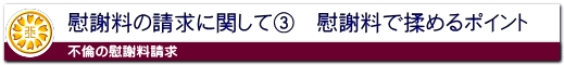 不倫の慰謝料請求で揉めるポイント