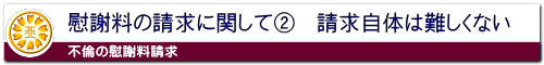 不倫の慰謝料請求は難しくない