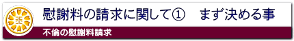 不倫の慰謝料請求でまず決める事