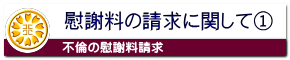 不倫の慰謝料請求でまず決める事
