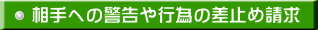 相手への警告や行為の差止め請求