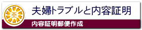 夫婦トラブルと内容証明