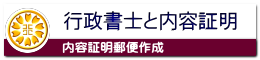 行政書士と内容証明