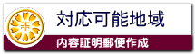 対応可能地域