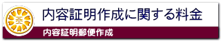 内容証明作成に関する料金