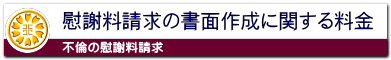 慰謝料請求の書面作成に関する料金