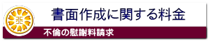 慰謝料請求の書面作成に関する料金