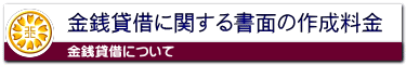 金銭貸借に関する書面の作成料金