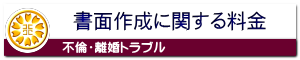 慰謝料請求の書面作成に関する料金