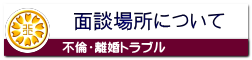 面談場所について