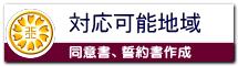 対応可能地域