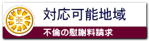 対応可能地域