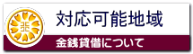 対応可能地域