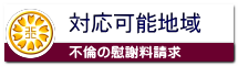 対応可能地域