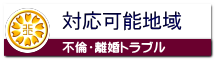 対応可能地域