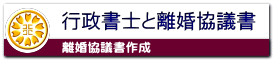 行政書士と離婚協議書