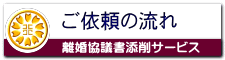 行政書士事務所へのご依頼の流れ