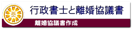 行政書士と離婚協議書