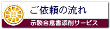 示談合意書添削依頼の流れ