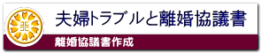 夫婦トラブルと内容証明