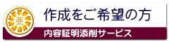 内容証明の作成をご希望の方