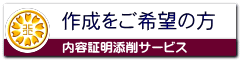 内容証明の作成をご希望の方