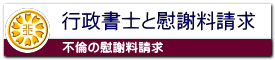 行政書士と不倫の慰謝料請求