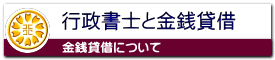 行政書士と金銭貸借