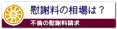 不倫の慰謝料の相場