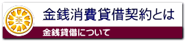 金銭消費貸借契約とは