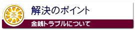 詐欺や金銭トラブルの解決のポイント