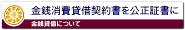金銭消費貸借契約書を公正証書に