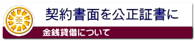 金銭消費貸借契約書を公正証書に