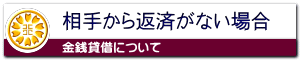 お金を貸した相手から返済がない場合