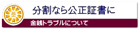 分割なら強制執行認諾付き公正証書に