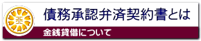 債務承認弁済契約書とは