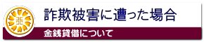 詐欺被害に遭った場合