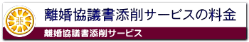 離婚協議書添削サービスの料金