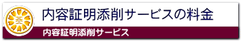 内容証明添削サービスの料金
