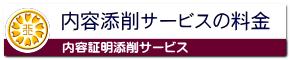 内容証明添削サービスの料金