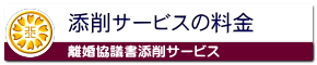 内容証明添削サービスの料金