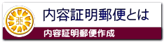 内容証明作成なら名古屋市中区の行政書士事務所へ