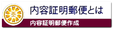 内容証明作成なら名古屋市中区の行政書士事務所へ